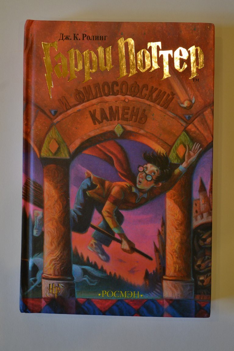 Garri Potter I Filofskij Kamen = Harry Potter and the Philosophers Stone