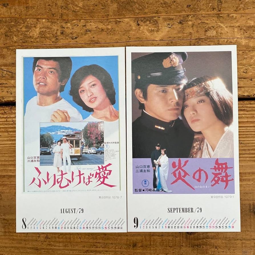 Amazon | 【おススメ】山口百恵 三浦友和 映画ポストカード 10枚