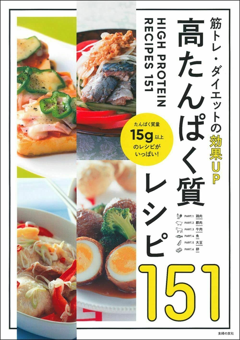 高たんぱく質レシピ151 主婦の友社 本 通販 Amazon 高たんぱく質レシピ151 主婦の友社 本 通販 Amazon