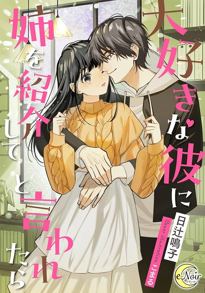 Amazon.co.jp: 大好きな彼に姉を紹介してと言われたら (e