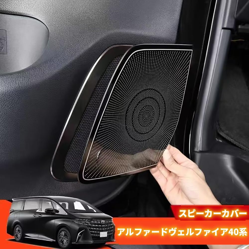 Amazon | アルファード40系 スピーカーカバー ヴェルファイア40系 ドア