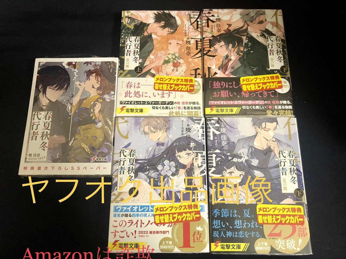 Amazon.co.jp: 初版 春夏秋冬代行者 春の舞 夏の舞 上下巻