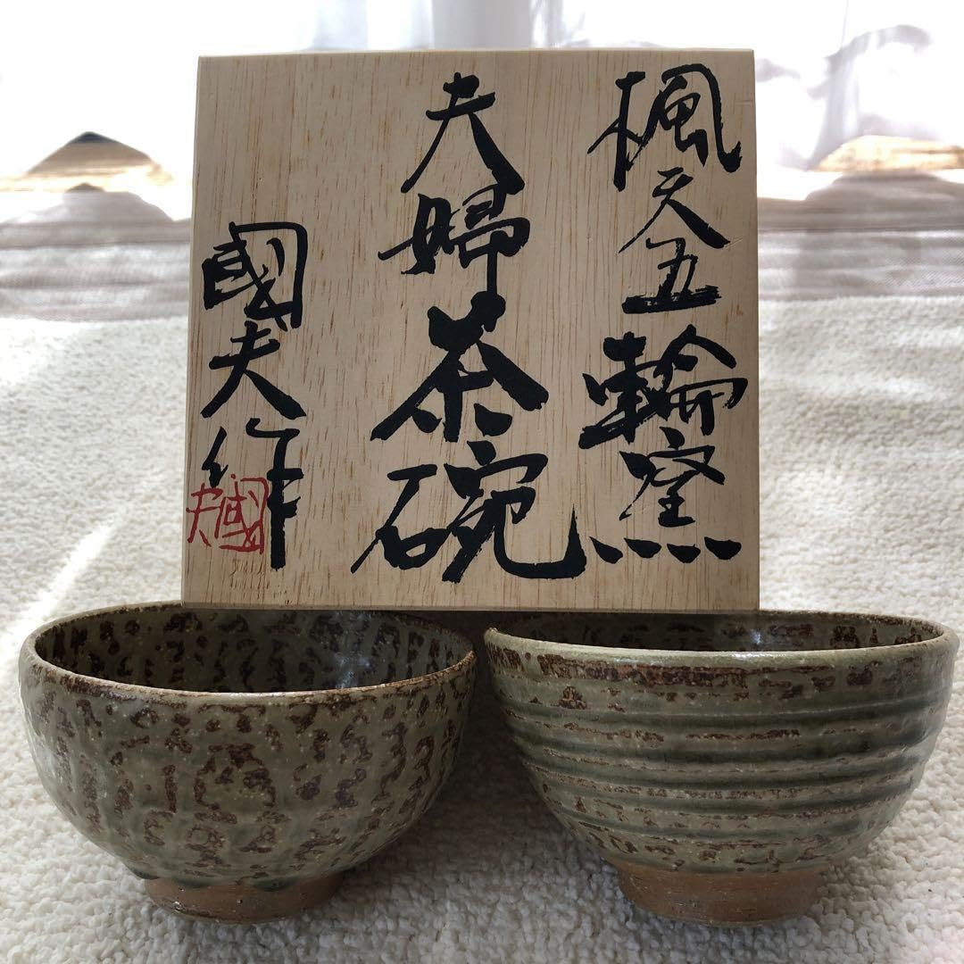Amazon.co.jp: 夫婦茶碗 矢野國夫作 楓天五輪窯 陶芸品 和食器 