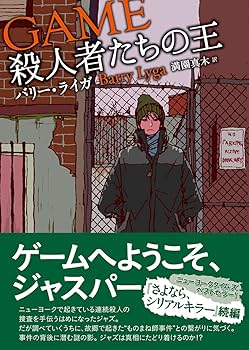 殺人者たちの王 (創元推理文庫) | バリー・ライガ, 満園 真木