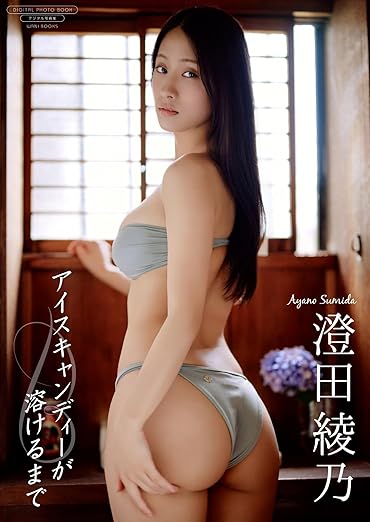 【デジタル限定】澄田綾乃 写真集『アイスキャンディーが溶けるまで』(ワニブックス デジタル写真集) | Kindleストア