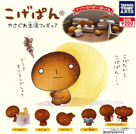 Amazon こげぱん やさぐれ生活フィギュア 全5種セット ガチャガチャ カプセル玩具 おもちゃ Amazon こげぱん やさぐれ生活フィギュア 全5種セット ガチャガチャ カプセル玩具 おもちゃ