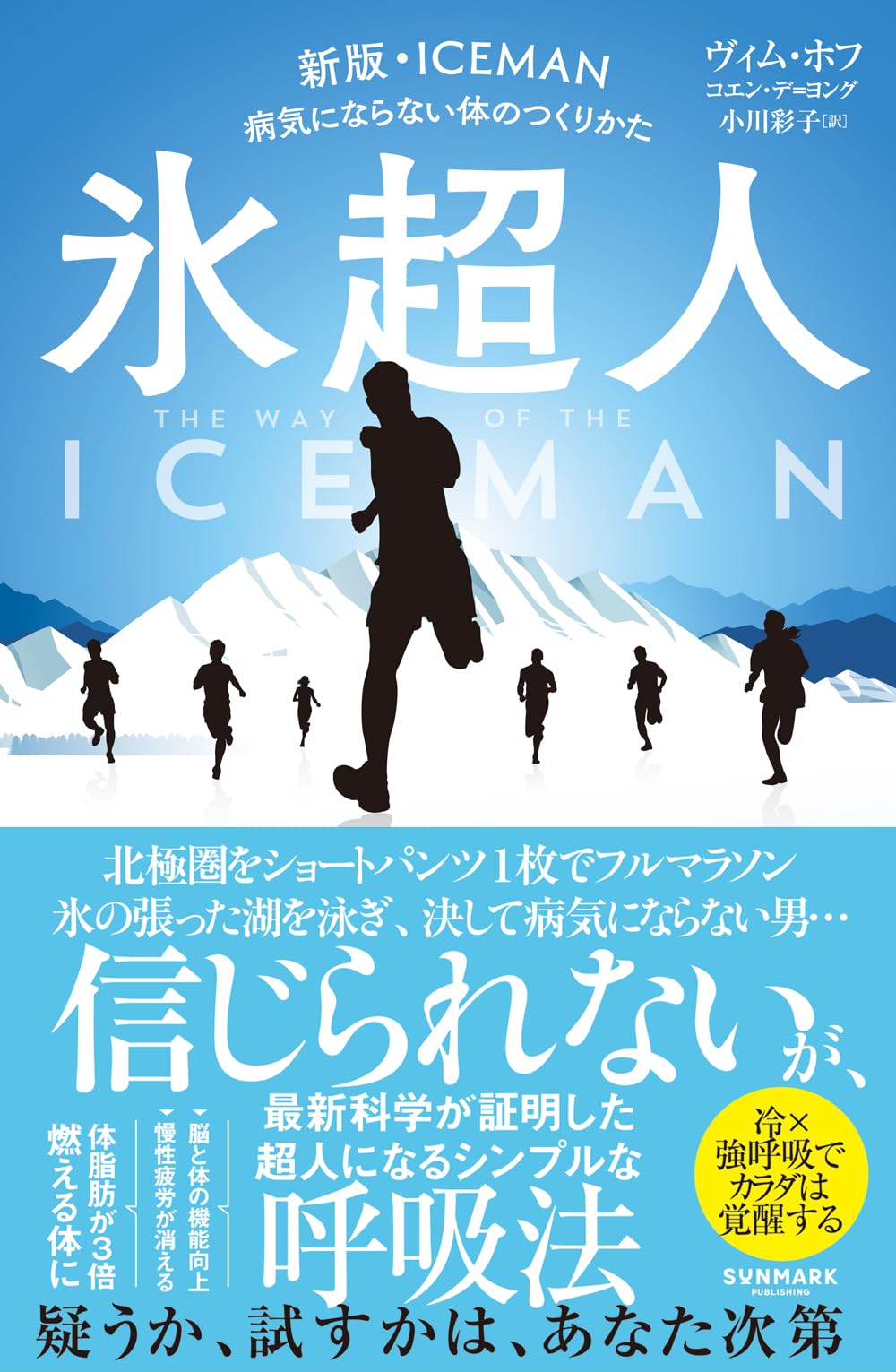 氷超人 | ヴィム・ホフ, コエン・デ＝ヨング |本 | 通販 | Amazon