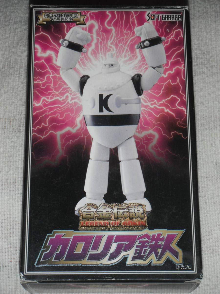 Amazon.co.jp: 鉄人28号 カロリア鉄人 合金伝説 横山光輝 検超合金