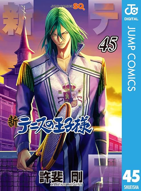 『新テニスの王子様 45』の表紙イラスト 電子書籍 漫画