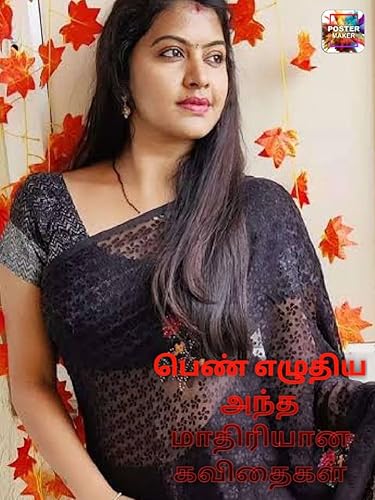 பெண் எழுதிய அந்த மாதிரியான கவிதைகள் (Tamil Edition)