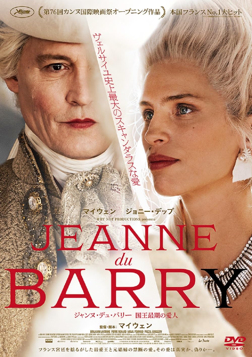 Amazon.co.jp: ジャンヌ・デュ・バリー 国王最期の愛人【DVD】 [DVD Amazon.co.jp: ジャンヌ・デュ・バリー 国王最期の愛人【DVD】 [DVD