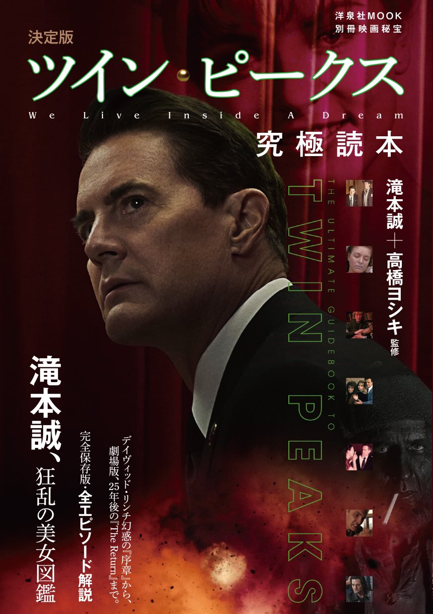 別冊映画秘宝 決定版ツイン ピークス究極読本 洋泉社mook 別冊映画秘宝 高橋ヨシキ 滝本誠 本 通販 Amazon