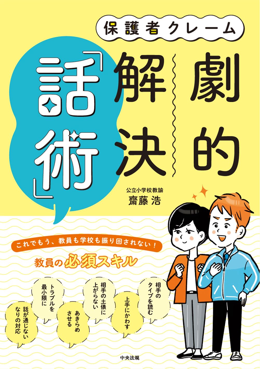 映像で学ぶ校内研修教材DVD Vol.1 保護者トラブル Amazon.co.jp: 保護者クレーム 劇的解決「話術」 : 齋藤浩: 本