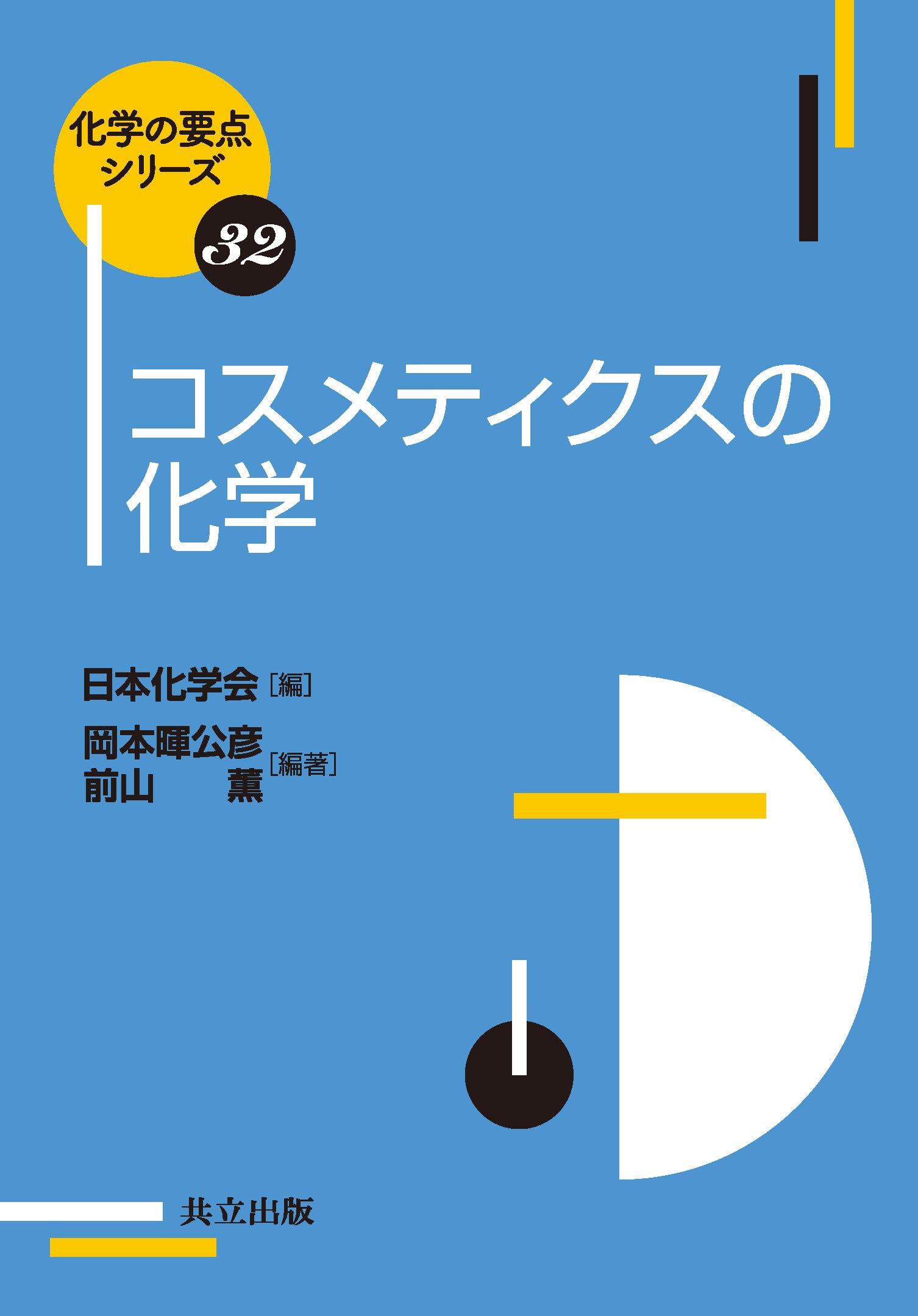 Amazon.co.jp: コスメティクスの化学 (化学の要点シリーズ 32) : 日本