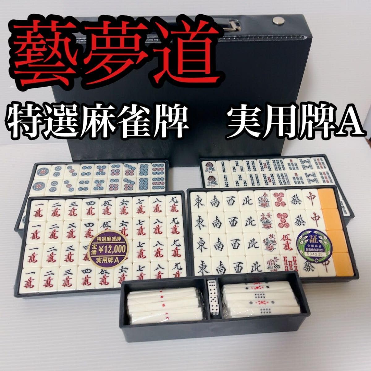 美品！麻雀牌 夢の特選牌 美品 藝夢堂 特選麻雀牌