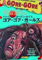 ゴア・ゴア・ガールズ('71米) Amazon.co.jp: ゴア・ゴア・ガールズ [DVD] : フランク・クレス