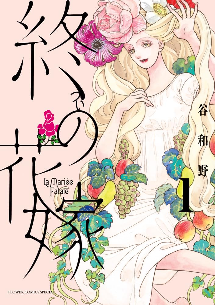 終の花嫁 (1) (フラワーコミックス〔スペシャル〕) | 谷 和野 |本