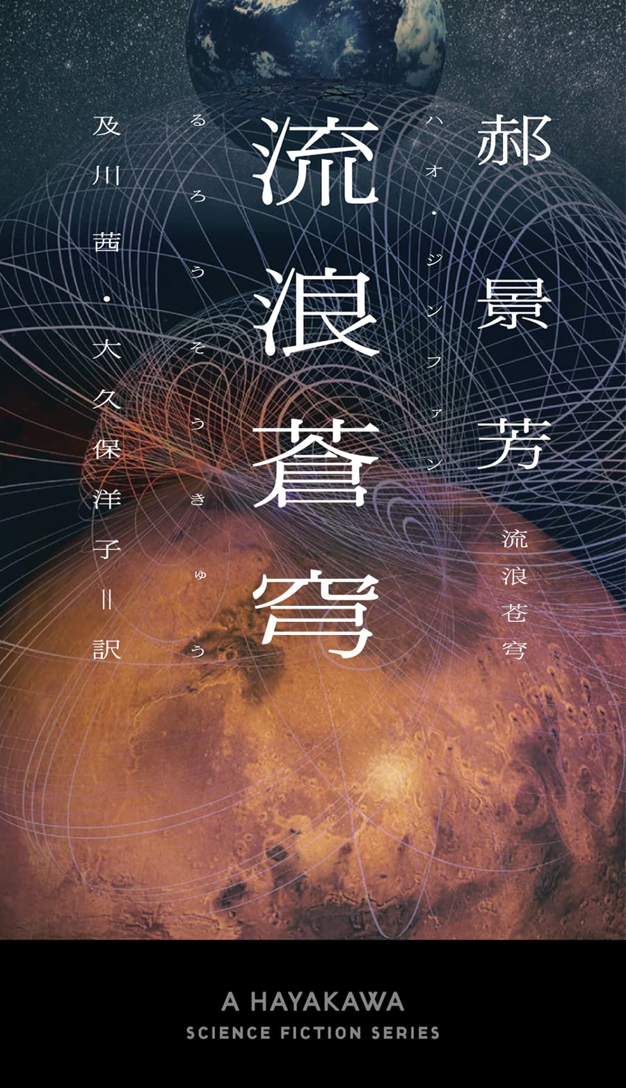 流浪蒼穹 新 ハヤカワ Sf シリーズ 郝 景芳 及川 茜 大久保 洋子 本 通販 Amazon