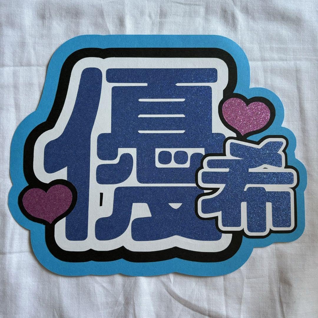 Amazon.co.jp: うちわ文字 IS:SUE ISSUE 田中優希 YUUKI ホビー