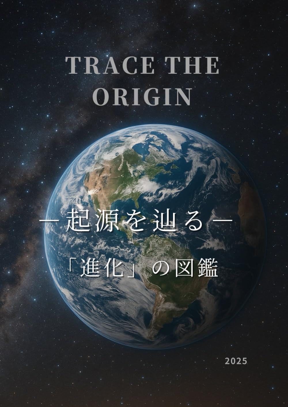 起源を辿る　進化の図鑑: Trace the Origin