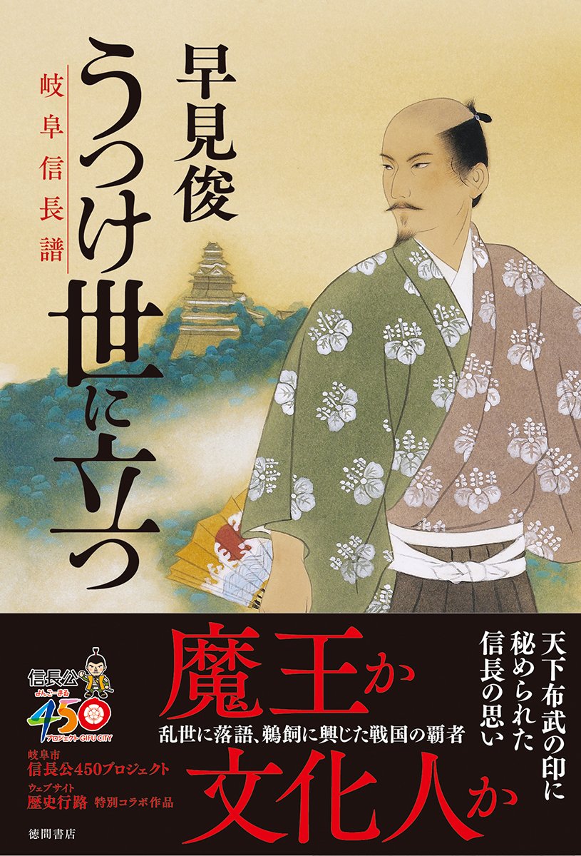 うつけ世に立つ: 岐阜信長譜 (文芸書)
