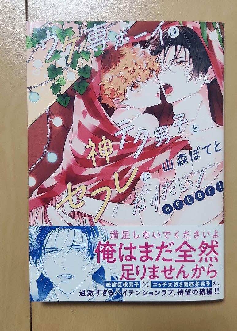 山森ぽてと先生　ウケ専ボーイは神テク男子とセフレになりたい！　アクリルコースター Amazon.co.jp: ウケ専ボーイは神テク男子とセフレになりたい