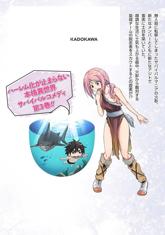 Amazon.co.jp: 異世界ゆるっとサバイバル生活~学校の皆と異世界の無人