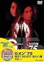 Gメン'75 BEST SELECT BOX〈初回限定生産・4枚組〉 Amazon.co.jp: Gメン'75~BEST SELECT BOX~ [DVD] : 丹波哲郎