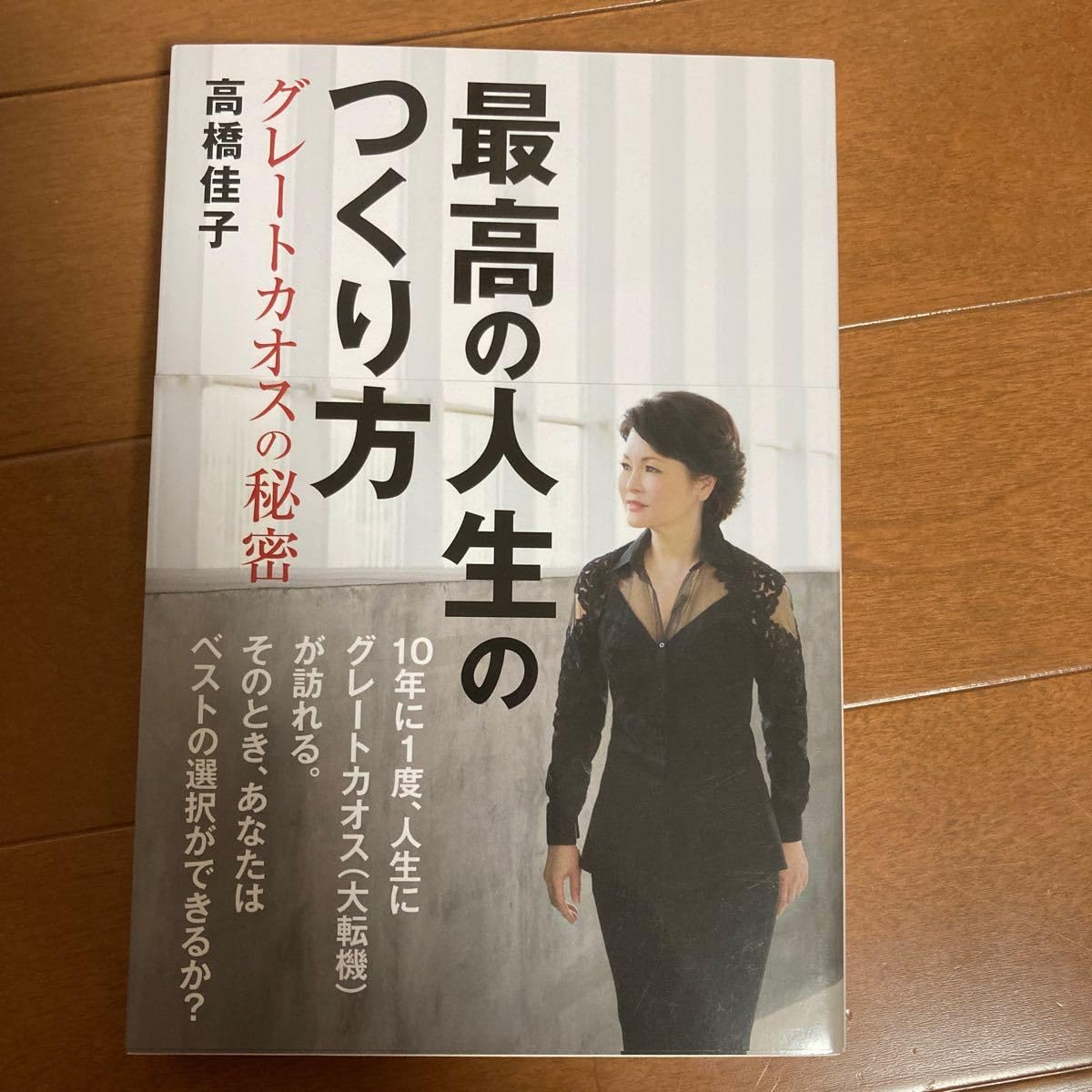 Amazon.co.jp: 最高の人生のつくり方 グレートカオスの秘密 高橋佳子 