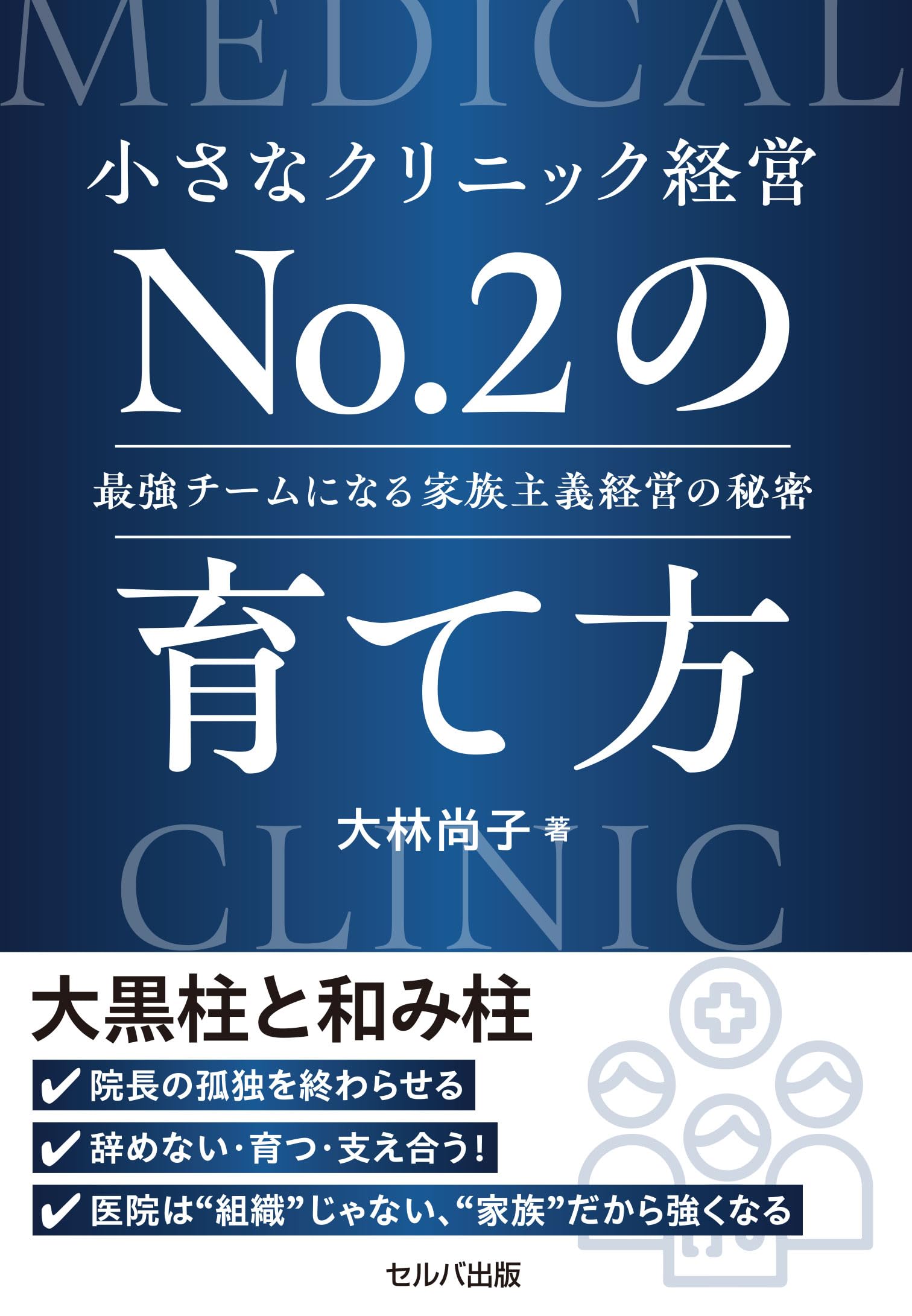 最強のクリニック経営術 最強のクリニック経営術 Amazon.co.jp: “最強