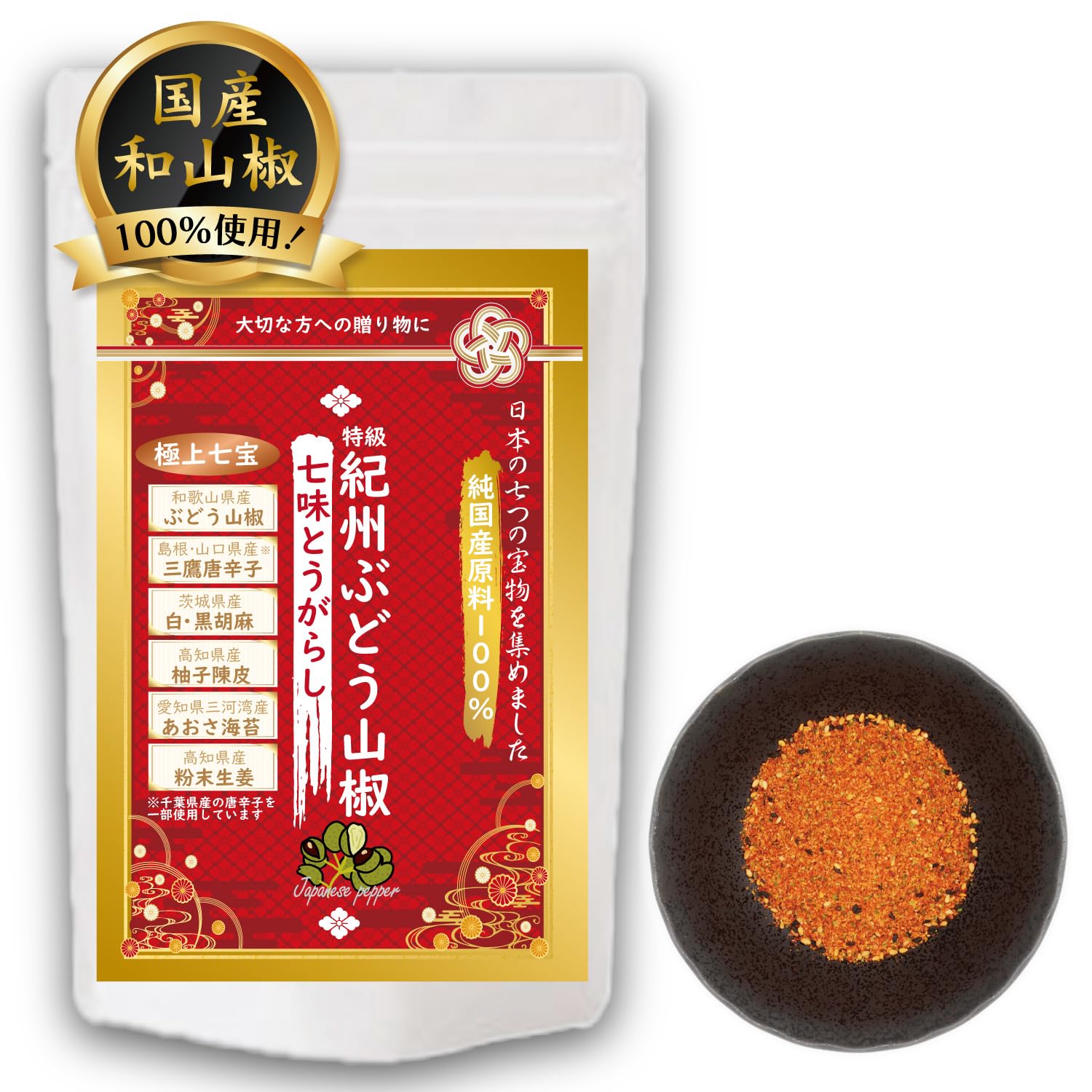 Amazon | 【純国産100%】紀州ぶどう山椒の極上七味唐辛子 無添加 食塩