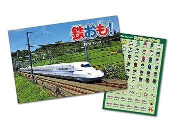 鉄おも2024年1月号 Vol.192【付録：カレンダー＆シール】 | 鉄お
