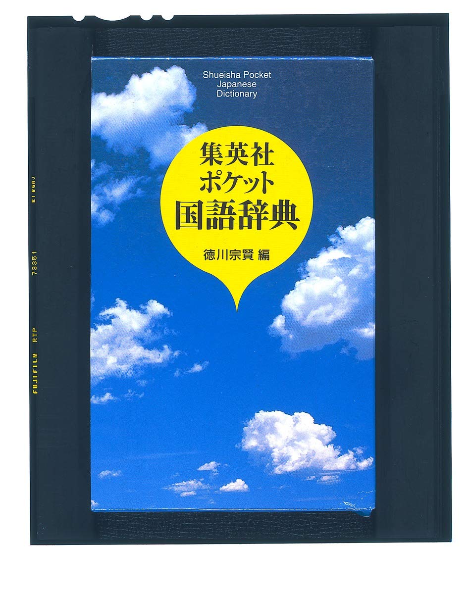 集英社ポケット 国語辞典 | 徳川 宗賢 |本 | 通販 | Amazon