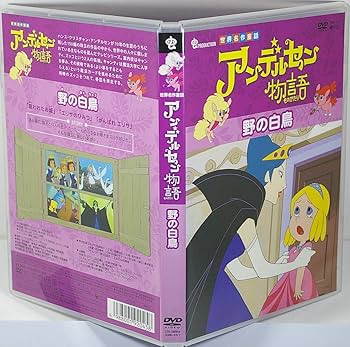 アンデルセン物語 野の白鳥 [DVD] Amazon.co.jp: アンデルセン物語「野の白鳥」 [DVD] : DVD