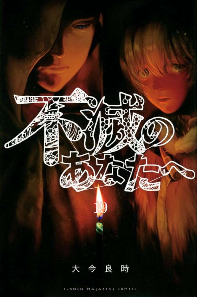 不滅のあなたへ全巻初版セット 週刊少年マガジン2016年50号 不滅のあなたへ全巻初版セット 週刊少年マガジン2016年50号