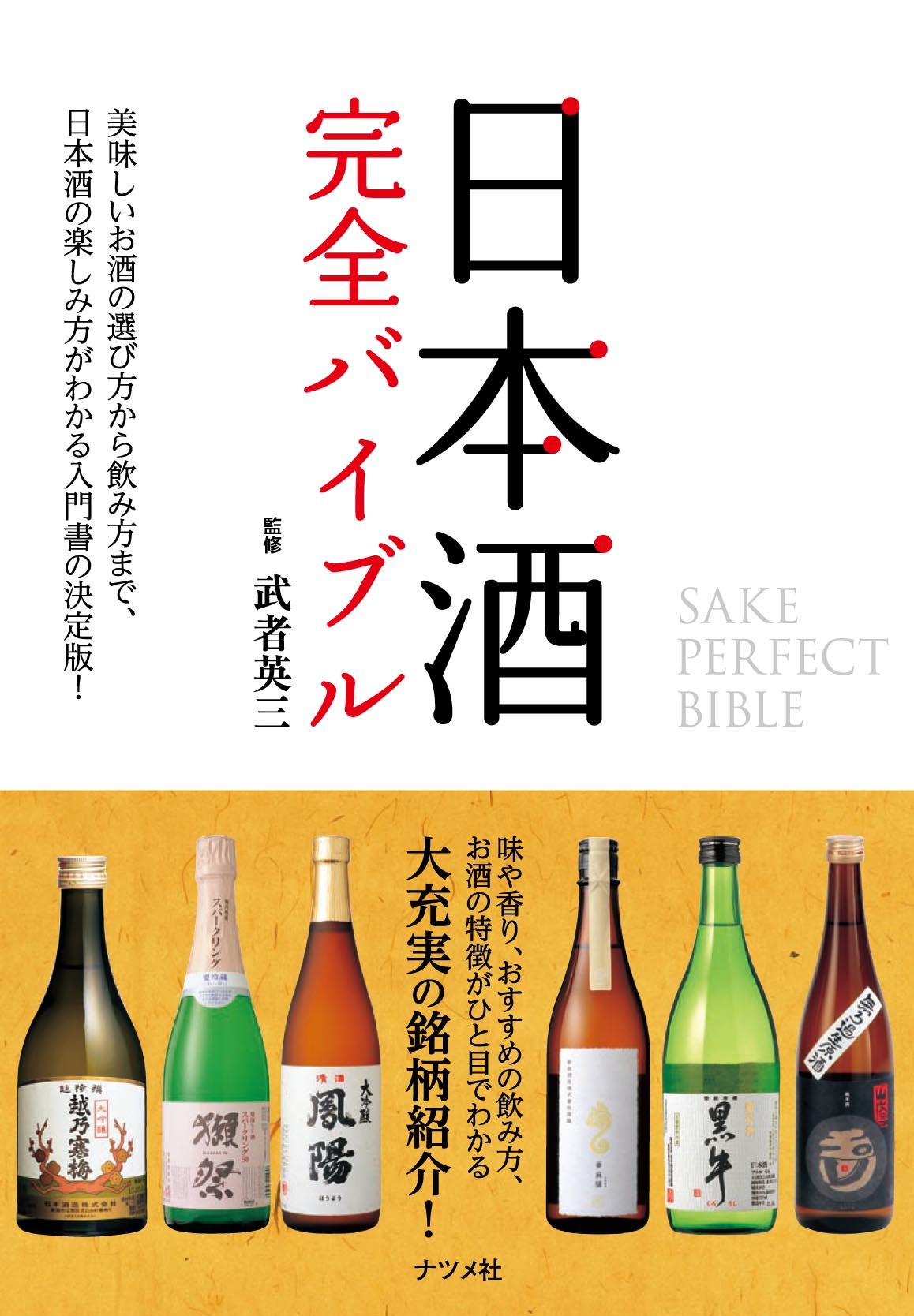 日本酒 完全バイブル | 武者 英三 |本 | 通販 | Amazon