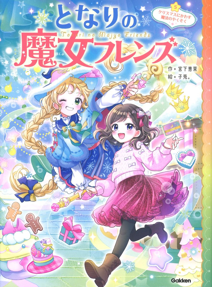 Amazon.co.jp: となりの魔女フレンズ クリスマスにかわす魔法のやくそ