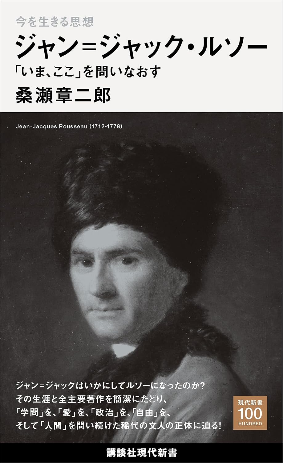 Amazon.co.jp: 今を生きる思想 ジャン＝ジャック・ルソー 「いま、ここ」を問いなおす (講談社現代新書100) eBook : 桑 ...