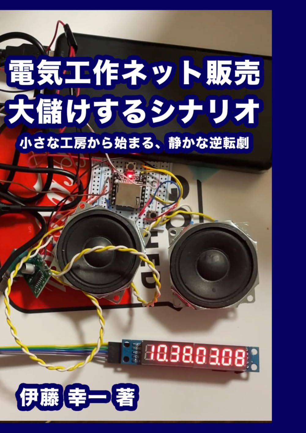 電気工作ネット販売 大儲けするシナリオ: 小さな工房から始まる、静かな逆転劇