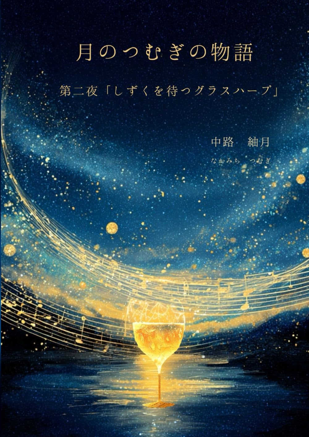 月のつむぎの物語　第二夜　しずくを待つグラスハープ: 信じる事をはじめたいあなたへ