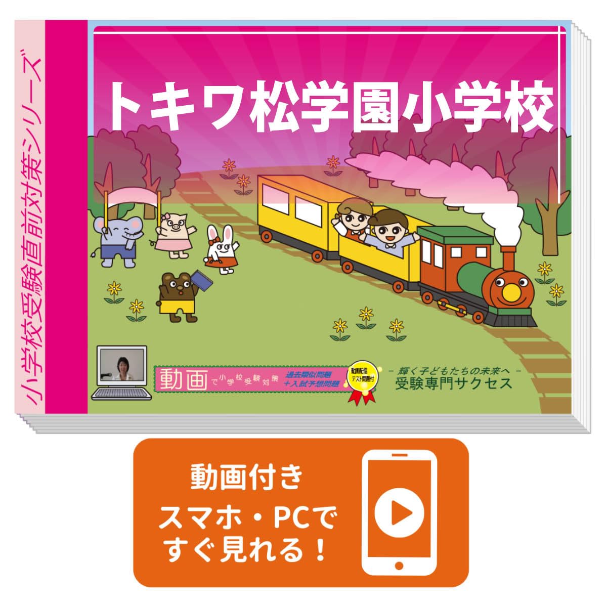 2026 トキワ松学園小学校入試直前問題集（3冊) | 受験専門サクセス |本