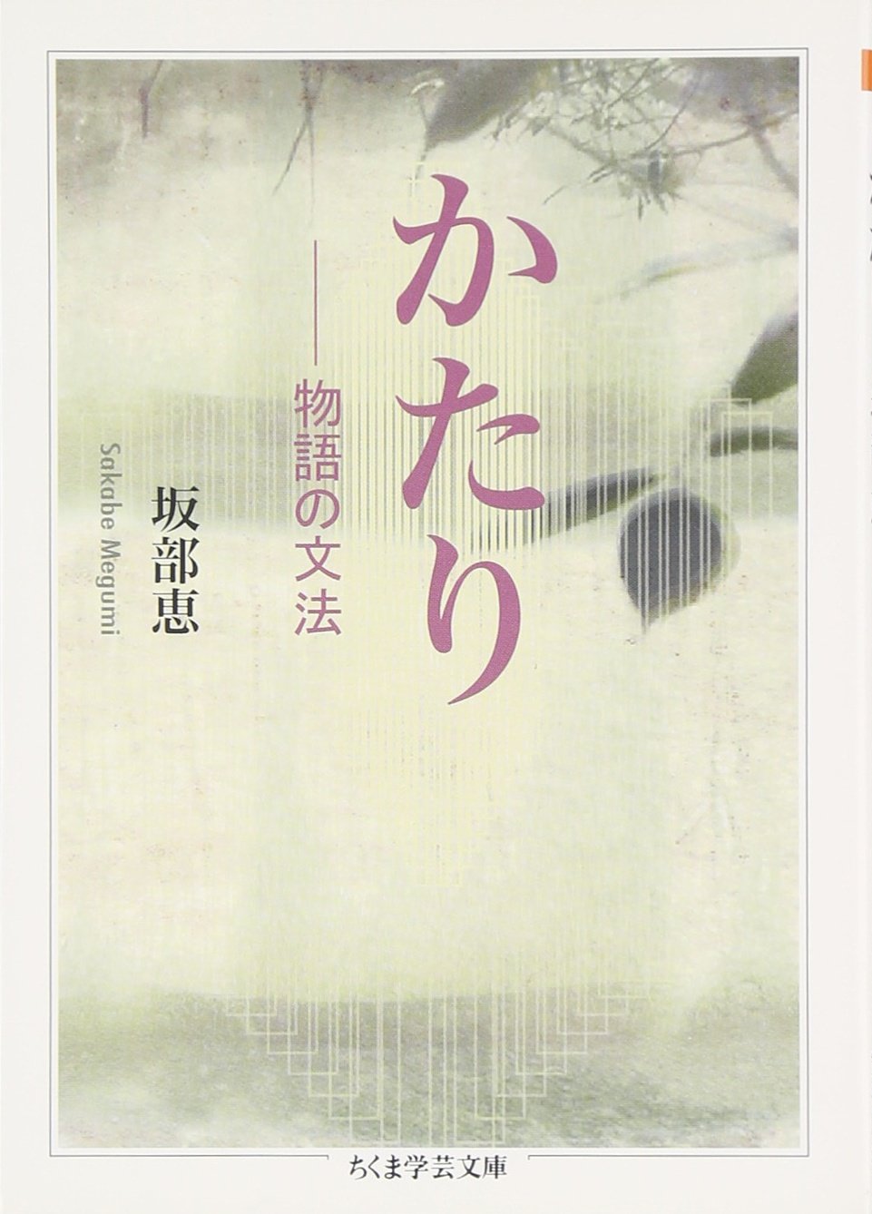 幻想物語の文法　『ギルガメシュ』から『ゲド戦記』へ　ちくま学芸文庫 かたり: 物語の文法 (ちくま学芸文庫 サ 24-1) | 坂部 恵 |本 | 通販