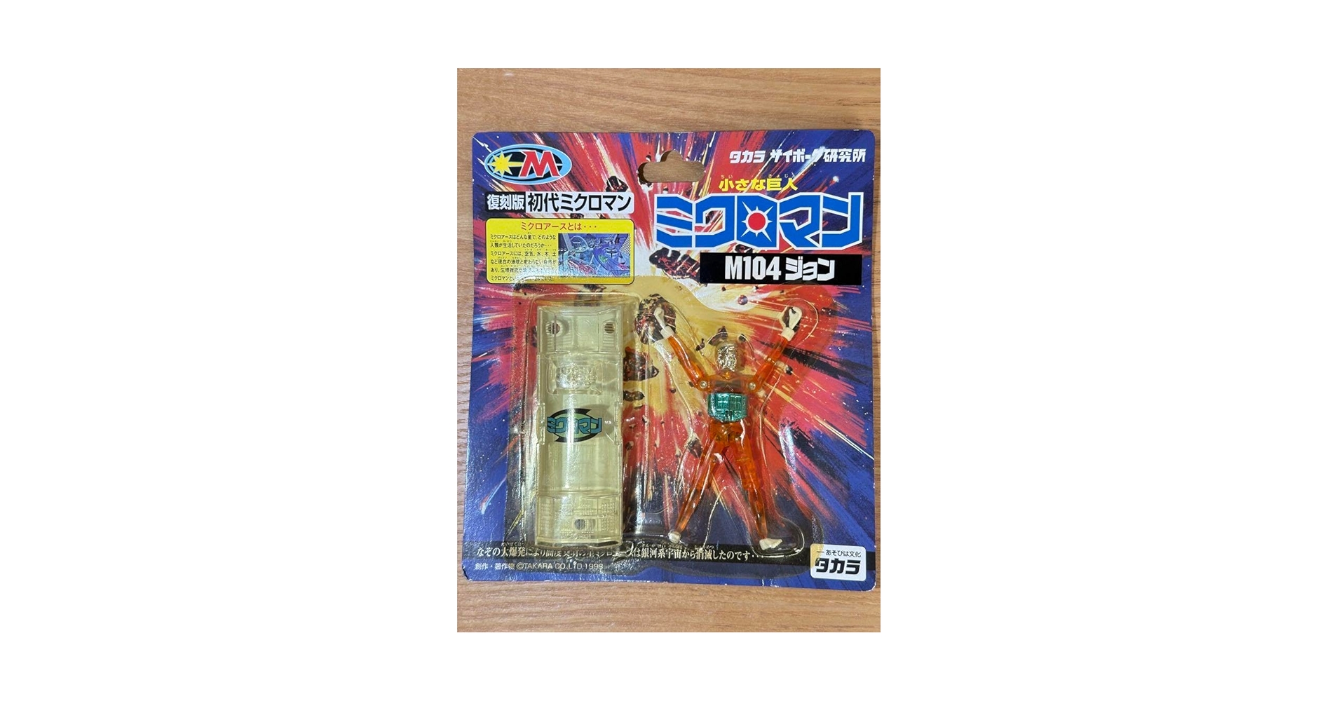 希少品　タカラ　復刻版　初代ミクロマン　M104 ジョン 希少品 タカラ 復刻版 初代ミクロマン M104 ジョン - メルカリ