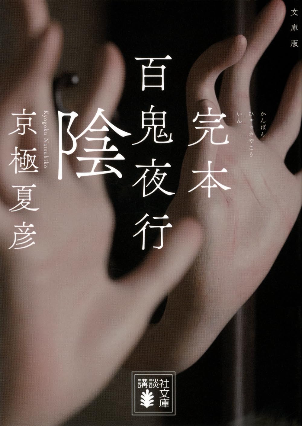 Amazon.co.jp: 文庫版 完本 百鬼夜行 陰 (講談社文庫 き 39-20) : 京極