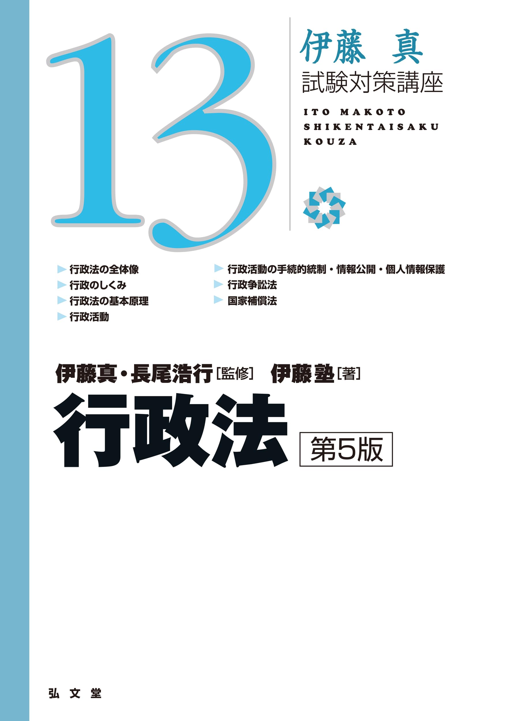 伊藤真 試験対策講座 13冊セット 行政法 第5版 (伊藤真試験対策講座 13) | 伊藤 真, 長尾 浩行