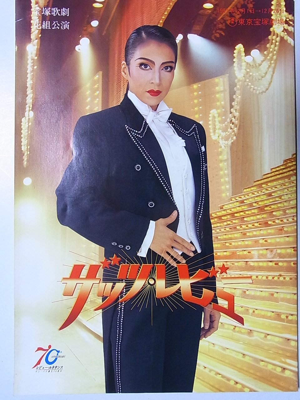 Amazon.co.jp: 舞台パンフレット ザッツ・レビュー 宝塚花組 1997年