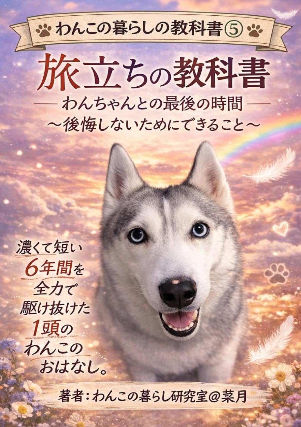 旅立ちの教科書: わんちゃんとの最後の時間 (わんこの暮らしの教科書)
