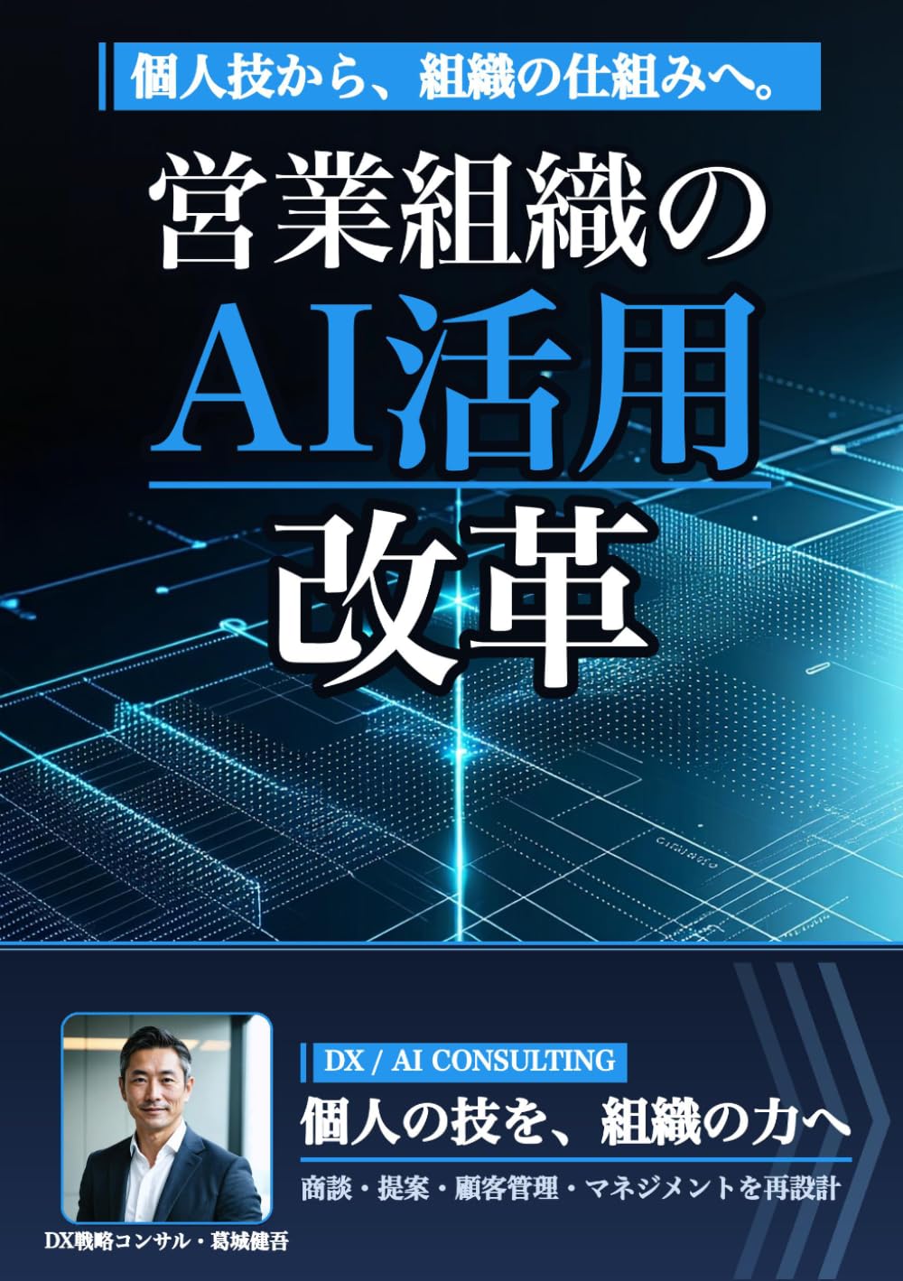 営業組織のAI活用改革: 商談・提案・顧客管理を仕組みで変える