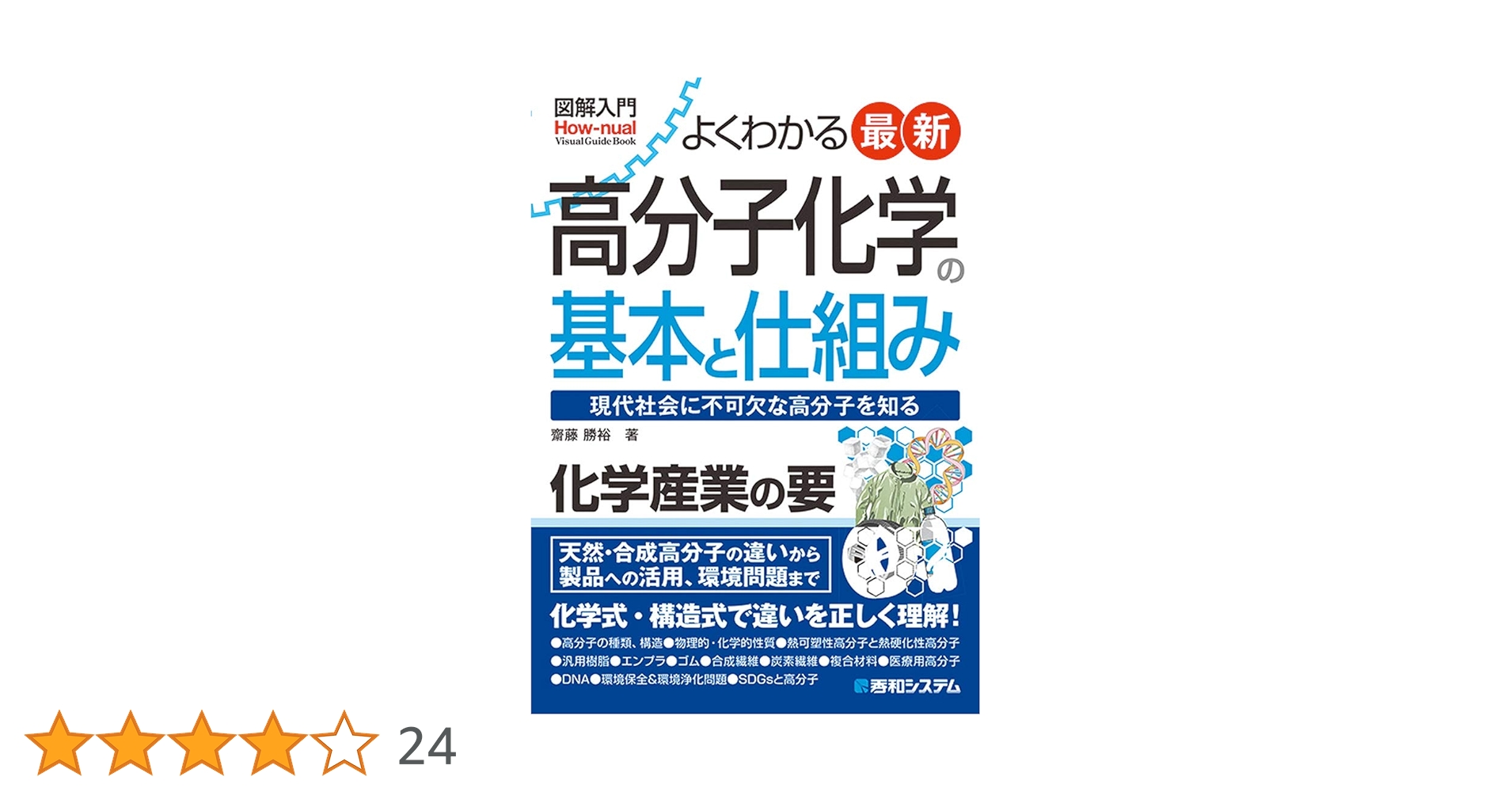図解入門 よくわかる 最新 高分子化学の基本と仕組み (How-nual