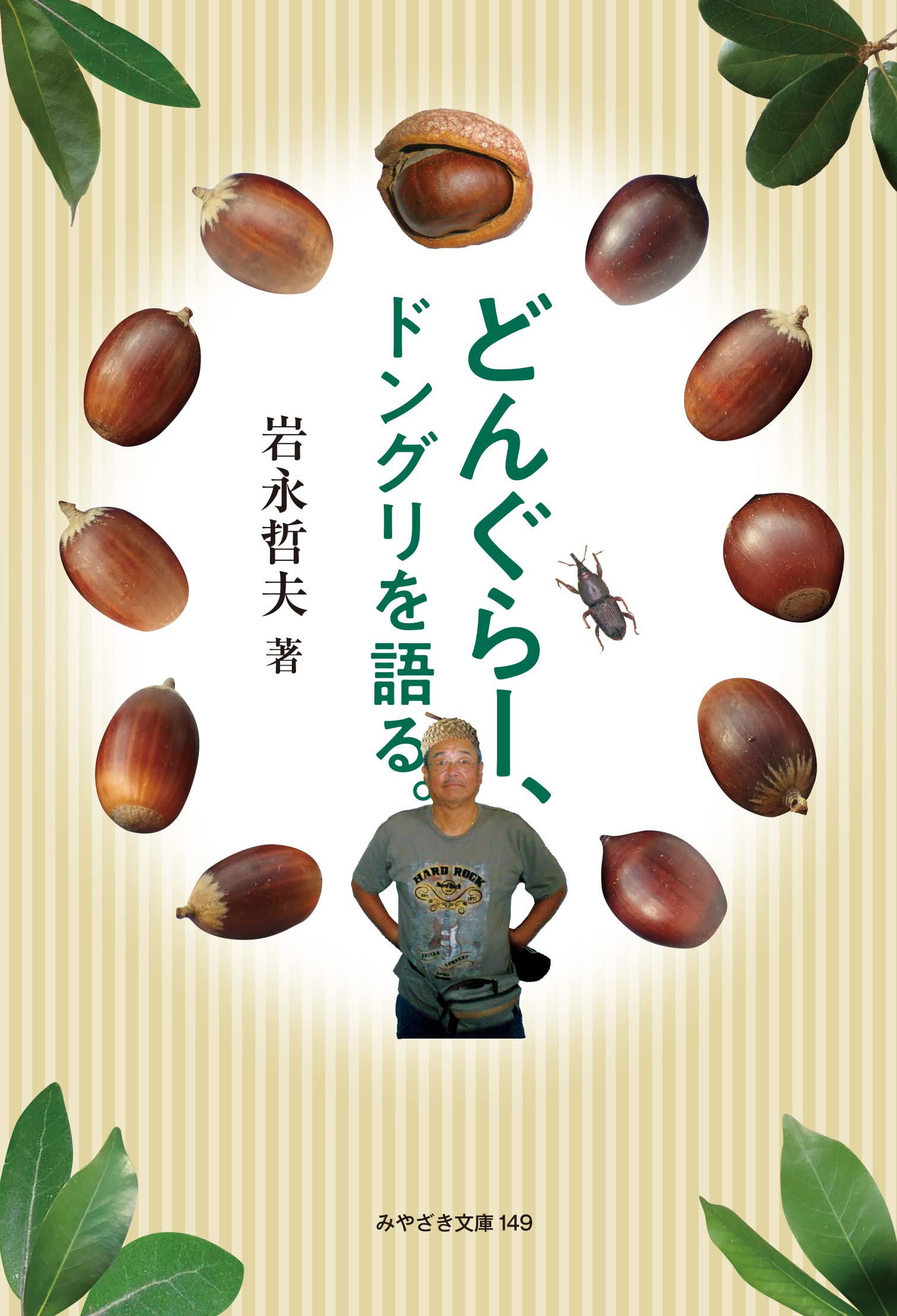 どんぐらー、ドングリを語る。 (みやざき文庫149) | 岩永哲夫 |本